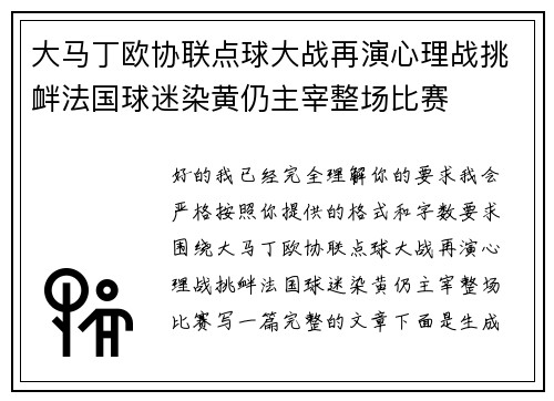 大马丁欧协联点球大战再演心理战挑衅法国球迷染黄仍主宰整场比赛