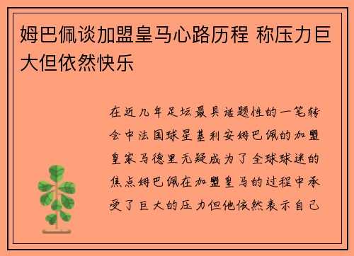 姆巴佩谈加盟皇马心路历程 称压力巨大但依然快乐