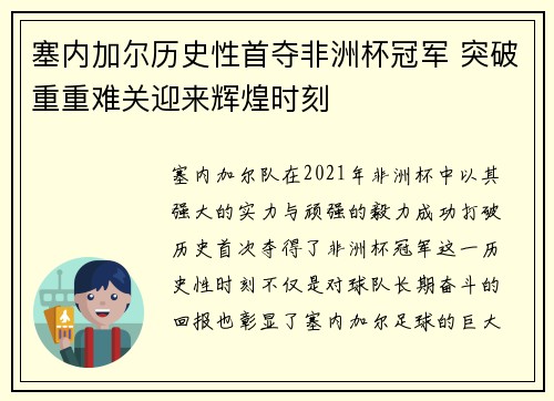 塞内加尔历史性首夺非洲杯冠军 突破重重难关迎来辉煌时刻