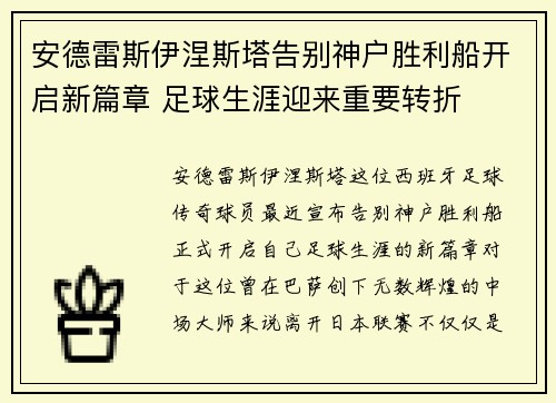 安德雷斯伊涅斯塔告别神户胜利船开启新篇章 足球生涯迎来重要转折