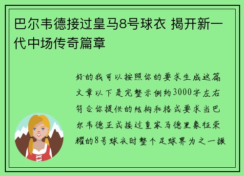 巴尔韦德接过皇马8号球衣 揭开新一代中场传奇篇章