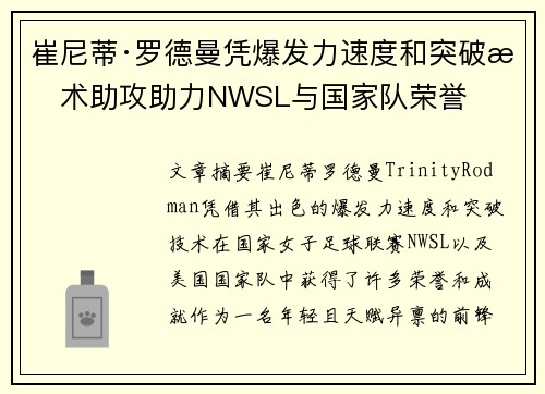 崔尼蒂·罗德曼凭爆发力速度和突破技术助攻助力NWSL与国家队荣誉