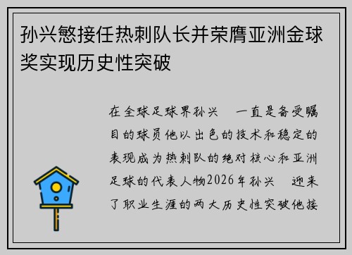 孙兴慜接任热刺队长并荣膺亚洲金球奖实现历史性突破 孙兴慜接任热刺队长并荣膺亚洲金球奖实现历史性突破