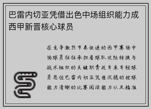 巴雷内切亚凭借出色中场组织能力成西甲新晋核心球员