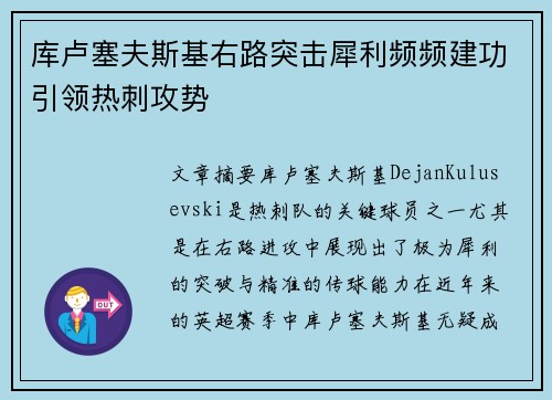 库卢塞夫斯基右路突击犀利频频建功引领热刺攻势