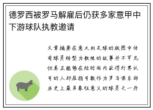 德罗西被罗马解雇后仍获多家意甲中下游球队执教邀请