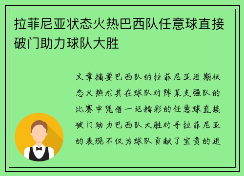 拉菲尼亚状态火热巴西队任意球直接破门助力球队大胜 拉菲尼亚状态火热巴西队任意球直接破门助力球队大胜