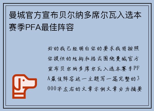 曼城官方宣布贝尔纳多席尔瓦入选本赛季PFA最佳阵容