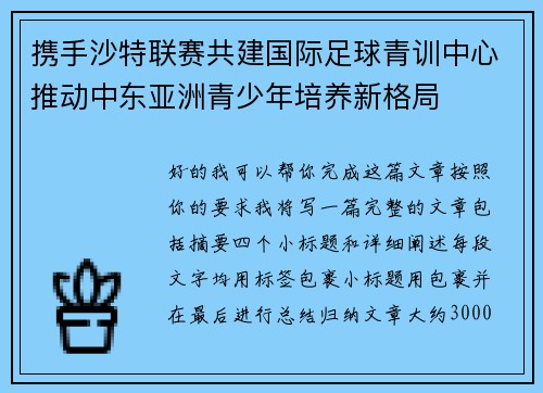 携手沙特联赛共建国际足球青训中心推动中东亚洲青少年培养新格局 携手沙特联赛共建国际足球青训中心推动中东亚洲青少年培养新格局