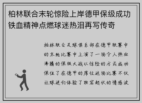 柏林联合末轮惊险上岸德甲保级成功铁血精神点燃球迷热泪再写传奇 柏林联合末轮惊险上岸德甲保级成功铁血精神点燃球迷热泪再写传奇