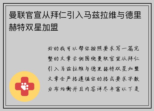曼联官宣从拜仁引入马兹拉维与德里赫特双星加盟