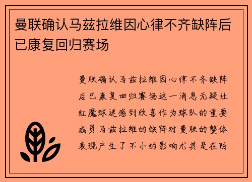曼联确认马兹拉维因心律不齐缺阵后已康复回归赛场 曼联确认马兹拉维因心律不齐缺阵后已康复回归赛场