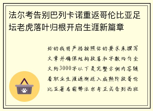 法尔考告别巴列卡诺重返哥伦比亚足坛老虎落叶归根开启生涯新篇章
