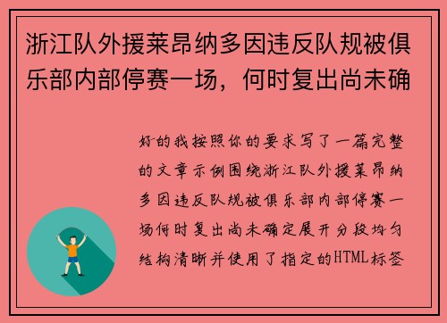 浙江队外援莱昂纳多因违反队规被俱乐部内部停赛一场，何时复出尚未确定