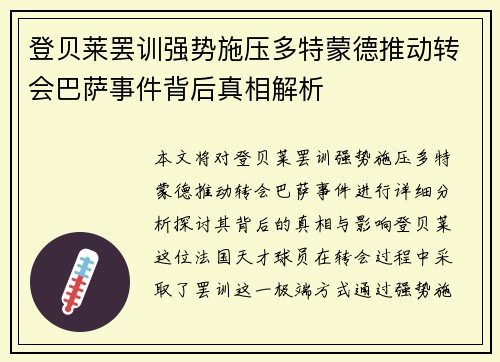 登贝莱罢训强势施压多特蒙德推动转会巴萨事件背后真相解析