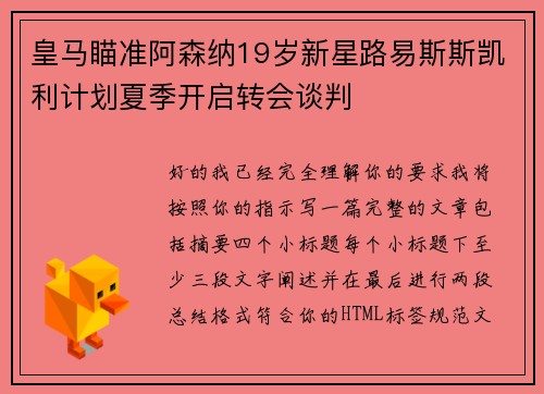 皇马瞄准阿森纳19岁新星路易斯斯凯利计划夏季开启转会谈判
