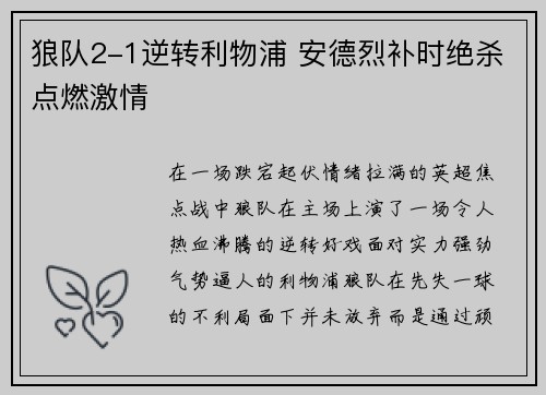 狼队2-1逆转利物浦 安德烈补时绝杀点燃激情 狼队2-1逆转利物浦 安德烈补时绝杀点燃激情