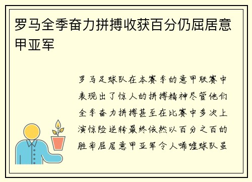 罗马全季奋力拼搏收获百分仍屈居意甲亚军 罗马全季奋力拼搏收获百分仍屈居意甲亚军