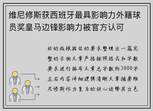 维尼修斯获西班牙最具影响力外籍球员奖皇马边锋影响力被官方认可