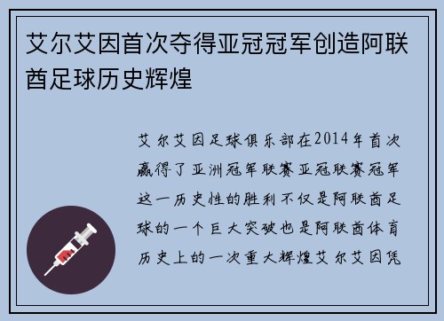 艾尔艾因首次夺得亚冠冠军创造阿联酋足球历史辉煌