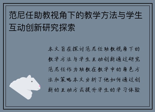 范尼任助教视角下的教学方法与学生互动创新研究探索