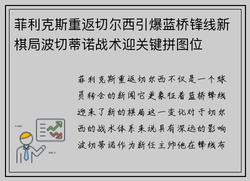 菲利克斯重返切尔西引爆蓝桥锋线新棋局波切蒂诺战术迎关键拼图位