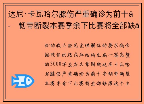 达尼·卡瓦哈尔膝伤严重确诊为前十字韧带断裂本赛季余下比赛将全部缺席
