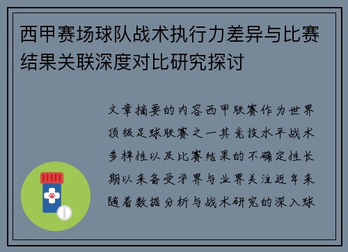 西甲赛场球队战术执行力差异与比赛结果关联深度对比研究探讨