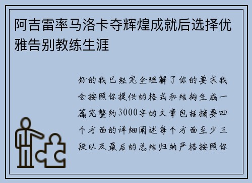 阿吉雷率马洛卡夺辉煌成就后选择优雅告别教练生涯