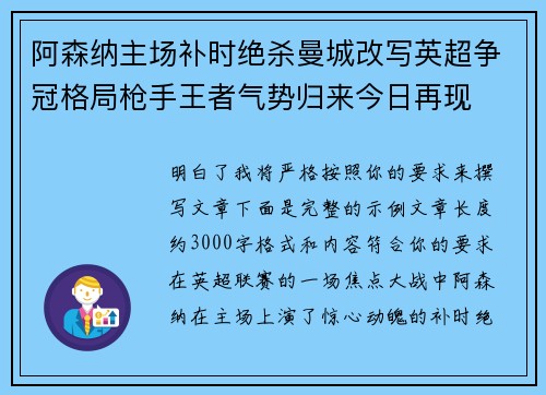 阿森纳主场补时绝杀曼城改写英超争冠格局枪手王者气势归来今日再现