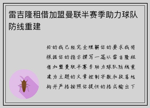 雷吉隆租借加盟曼联半赛季助力球队防线重建