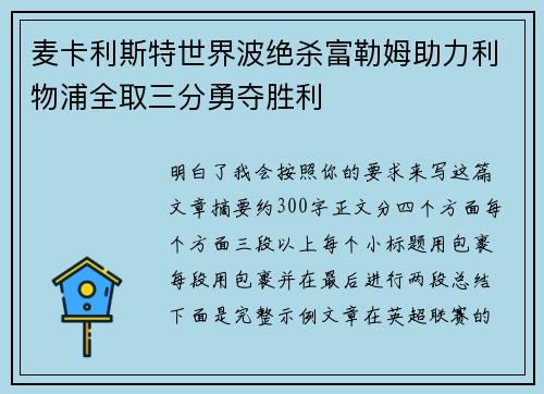 麦卡利斯特世界波绝杀富勒姆助力利物浦全取三分勇夺胜利