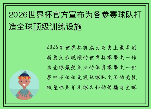 2026世界杯官方宣布为各参赛球队打造全球顶级训练设施
