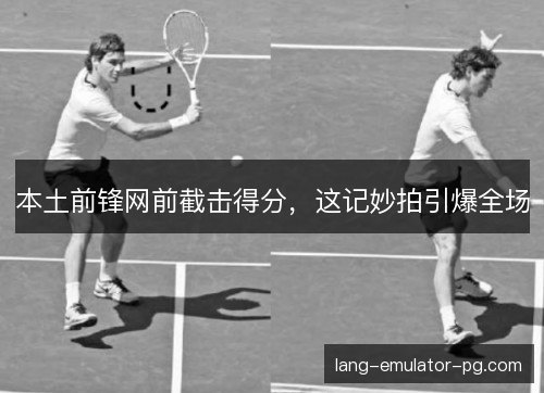 本土前锋网前截击得分，这记妙拍引爆全场