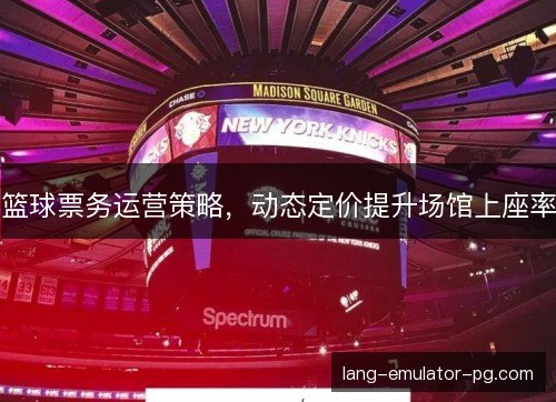 篮球票务运营策略，动态定价提升场馆上座率
