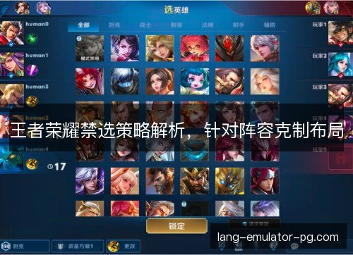 王者荣耀禁选策略解析，针对阵容克制布局