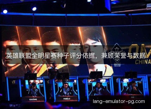 英雄联盟全明星赛种子评分依据，兼顾荣誉与数据
